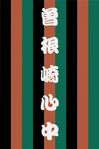 Sonezaki Shinjū movie poster - Entertainment content