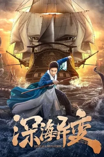 Detective Dee and The Ghost Ship movie poster - Entertainment content