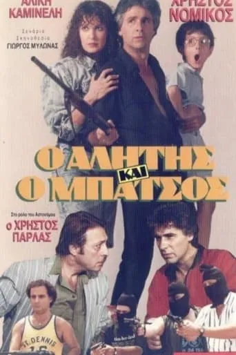 Alitis kai batsos movie poster - Rated 6/10