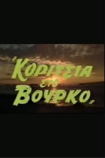 Κορίτσια στον βούρκο movie poster - Entertainment content