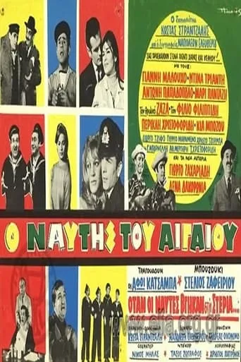 Ο ναύτης του Αιγαίου movie poster - Entertainment content