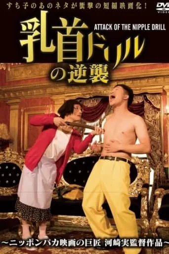 Nipple Drill Counterattack: ATTACK OF THE NIPPLE DRILL movie poster - Entertainment content