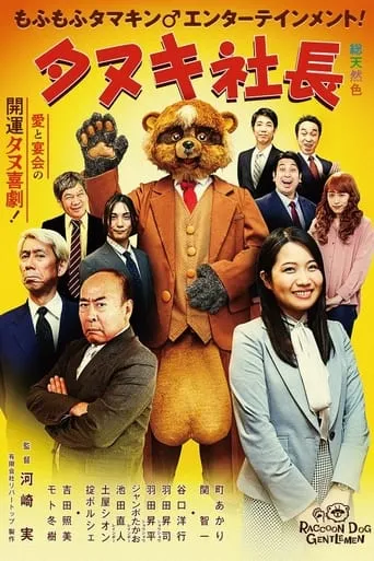President Tanuki movie poster - Rated 6/10