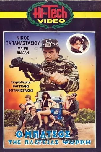 Ο μπάτσος της πλατείας Ψυρρή movie poster - Entertainment content