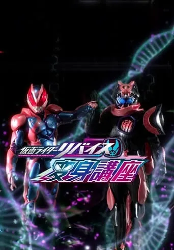 Kamen Rider Revice: Transformation Lessons movie poster - Entertainment content