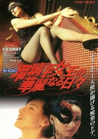 The Splendid Days of Queen Ruriko movie poster - Rated 7/10