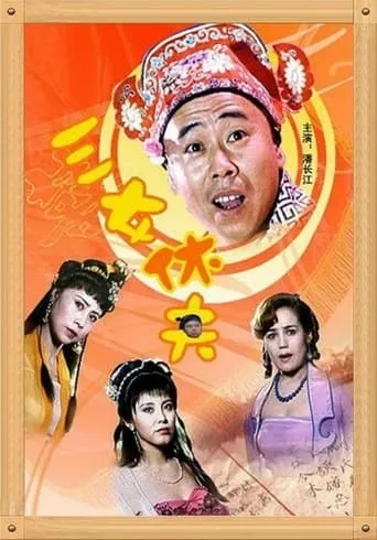 三女休夫 movie poster - Entertainment content
