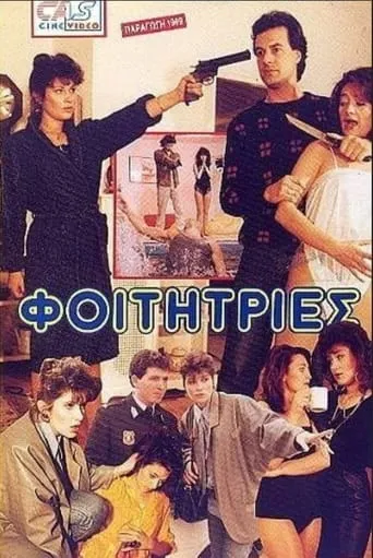 Φοιτήτριες movie poster - Entertainment content