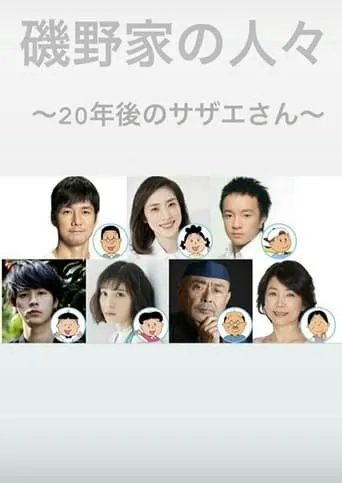 People of the Isono Family ~Ms Sazae 20 years from now~ movie poster - Entertainment content