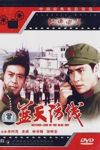 蓝天防线 movie poster - Entertainment content