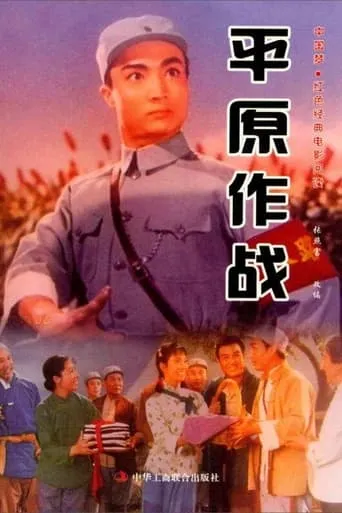 Ping yuan zuo zhan movie poster - Entertainment content