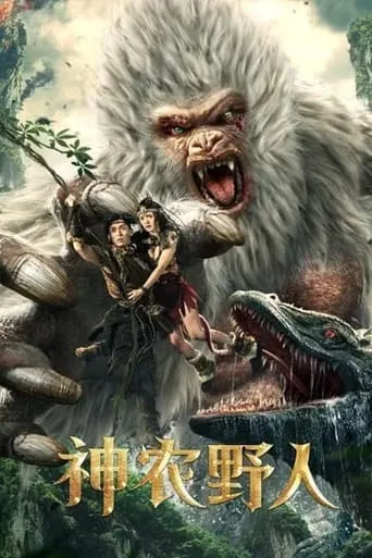 Shennong Savage movie poster - Rated 2/10
