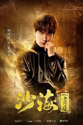 Tomb of the Sea Side Story: Hua Mei movie poster - Rated 7/10
