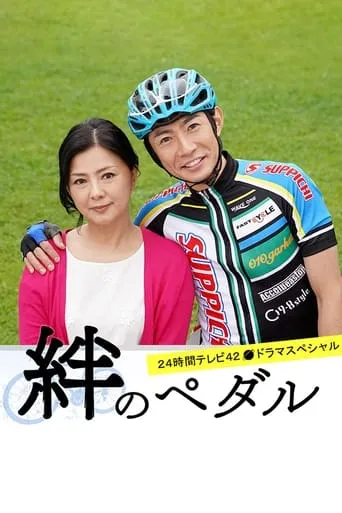 Kizuna no Pedal movie poster - Entertainment content