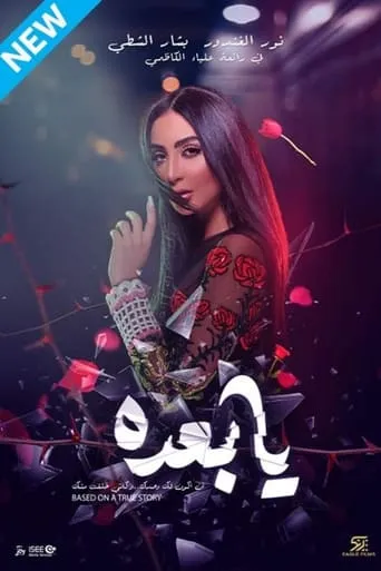 Ya Baada movie poster - Entertainment content