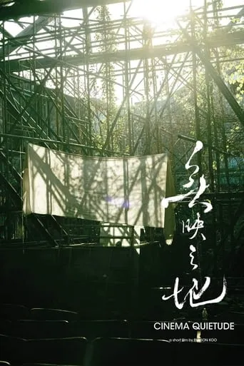 Cinema Quietude movie poster - Entertainment content