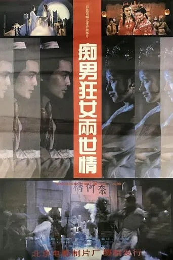 痴男狂女两世情 movie poster - Entertainment content