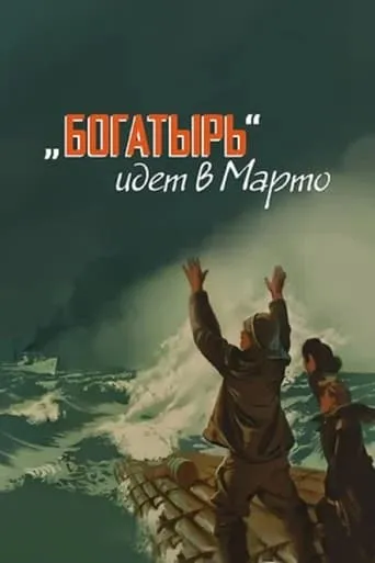 «Bogatyr» Goes to Marto movie poster - Rated 8/10