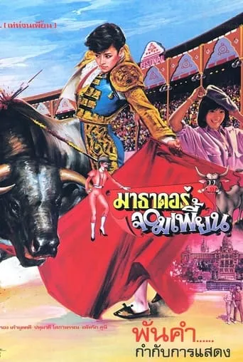 The Extraordinary Matador movie poster - Entertainment content