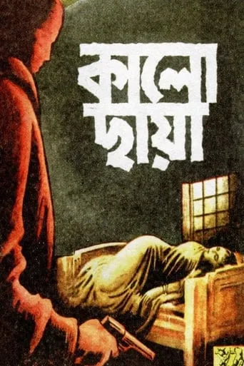 Kalo Chhaya movie poster - Entertainment content