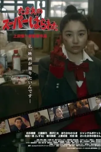 Tamae's Super High School movie poster - Entertainment content