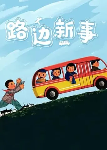 New Deeds on the Roadside movie poster - Entertainment content