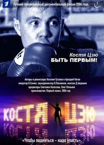 Kostya Tszyu. To Be First! movie poster - Entertainment content