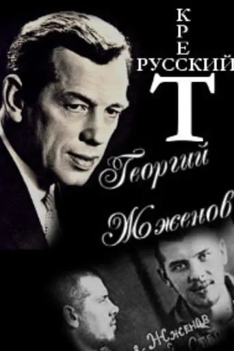 Georgy Zhzhenov. Russian Cross. movie poster - Entertainment content