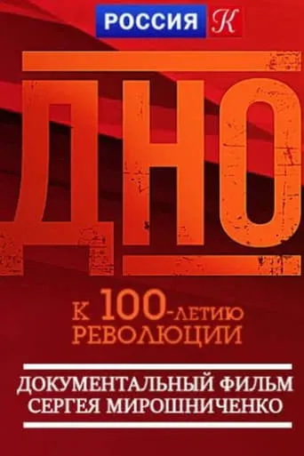 Dno movie poster - Entertainment content