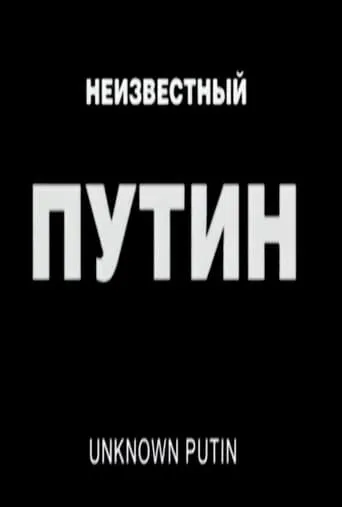 Unknown Putin movie poster - Rated 7/10