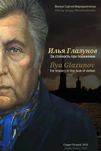 Ilya Glazunov. For Bravery In the Face Of Defeat movie poster - Entertainment content