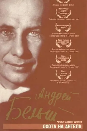 The Hunt for an Angel, or the Four Loves of a Poet and a Soothsayer movie poster - Entertainment content