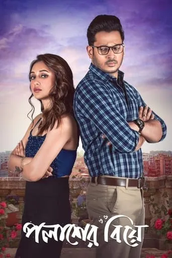 Palasher Biye movie poster - Entertainment content
