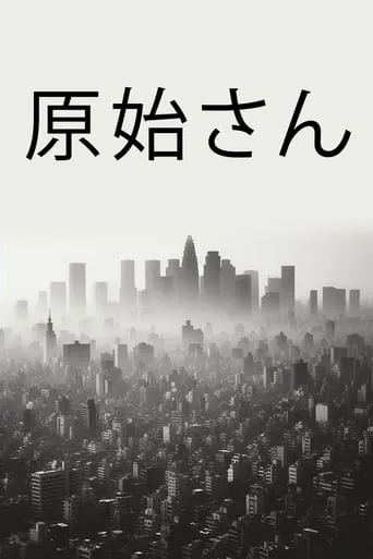 Genshi-san movie poster - Entertainment content