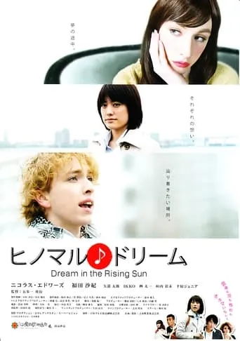 ヒノマル♪ドリーム movie poster - Entertainment content