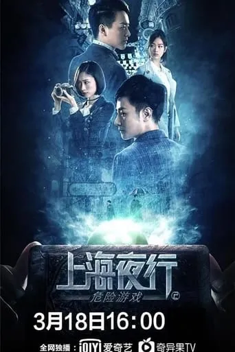 Shanghai Night Walk 2: Dangerous Game movie poster - Entertainment content