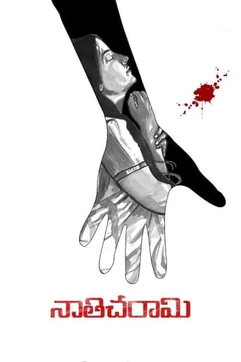 Nathicharami movie poster - Entertainment content
