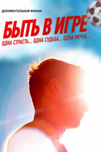 Be in the Game movie poster - Entertainment content