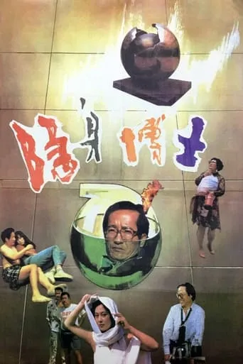 隐身博士 movie poster - Entertainment content