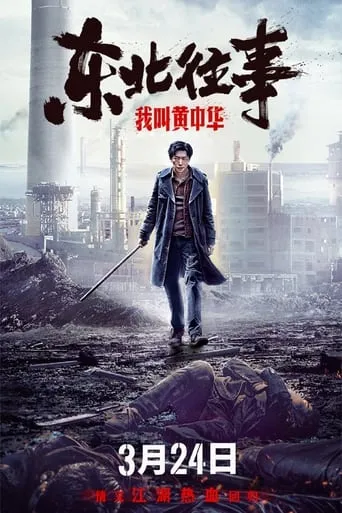 My Name is Huang Zhonghua movie poster - Rated 3.5/10