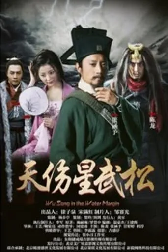 Wu Song in the Water Margin movie poster - Entertainment content