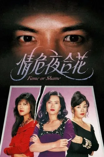 Fame or Shame movie poster - Entertainment content