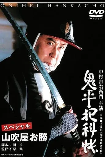 Onihei Crime Files Special: Okatsu from Yamabukiya movie poster - Entertainment content