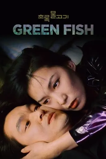 Green Fish movie poster - Rated 6.9/10