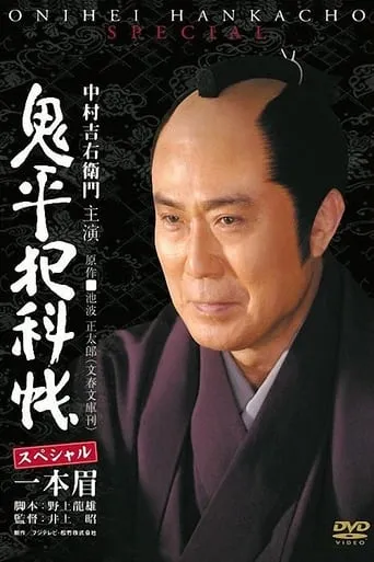 Onihei Crime Files: Unibrow movie poster - Rated 8/10