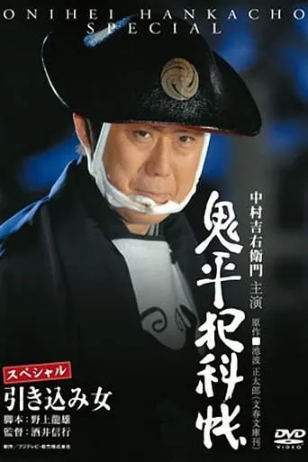 Onihei Crime Files: The Inside Woman movie poster - Rated 8/10