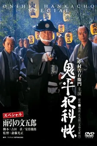 Onihei Crime Files: Bungoro Amabiki movie poster - Rated 8/10