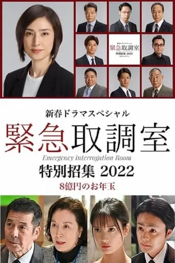 新春ドラマスペシャル 緊急取調室 特別招集2022〜8億円のお年玉〜 movie poster - Entertainment content