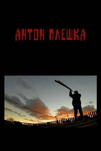 Anton Pleshka movie poster - Entertainment content