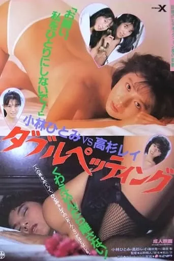 Kobayashi Hitomi vs Takasugi Rei: Daburupettingu movie poster - Rated 2/10